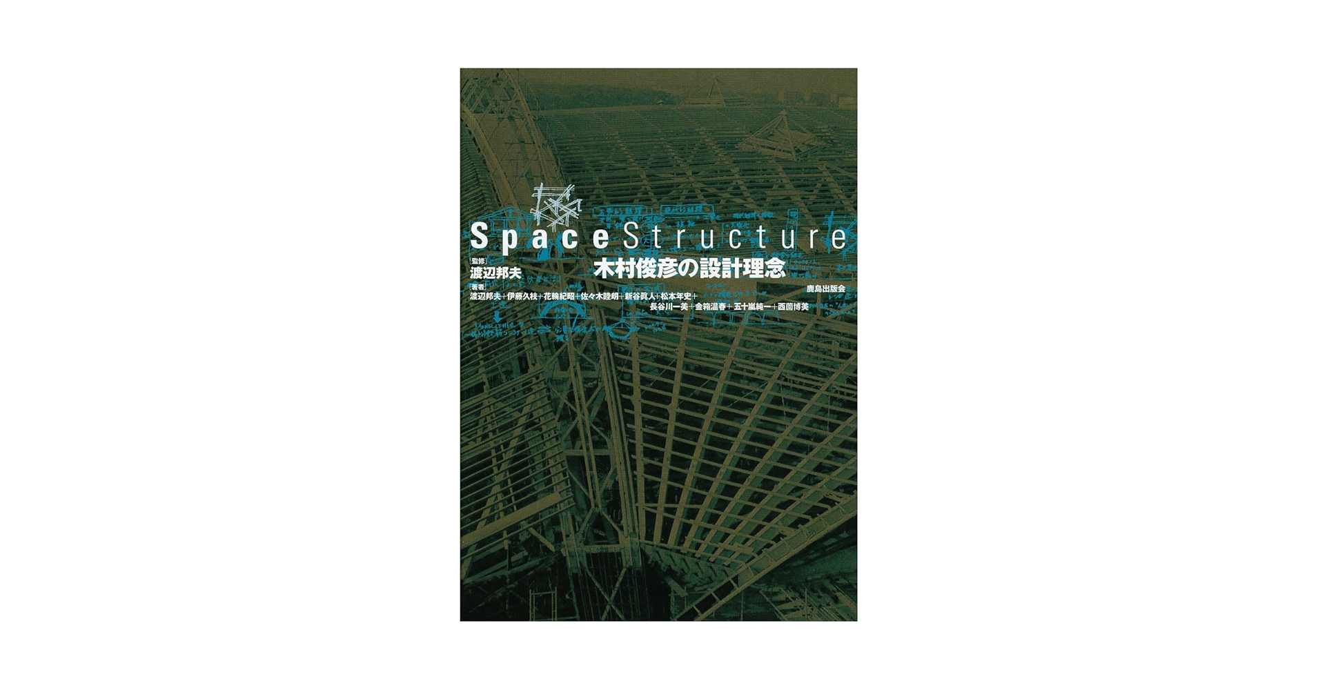 Space structure木村俊彦の設計理念 | 渡辺 邦夫 |本 | 通販
